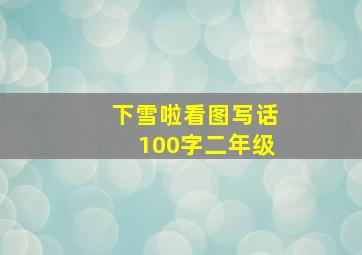 下雪啦看图写话100字二年级