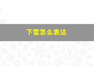 下雪怎么表达