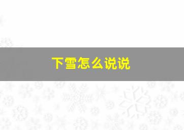 下雪怎么说说