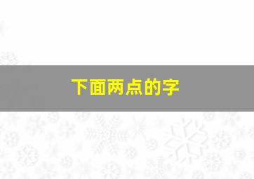 下面两点的字