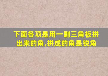 下面各项是用一副三角板拼出来的角,拼成的角是锐角