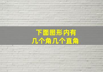 下面图形内有几个角几个直角