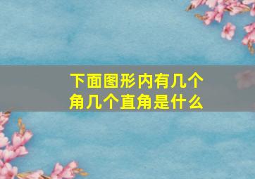 下面图形内有几个角几个直角是什么