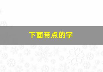 下面带点的字