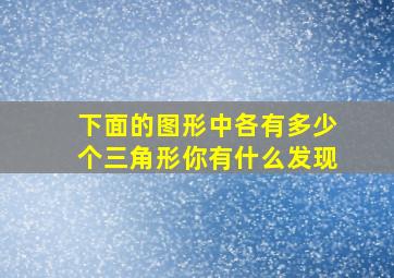 下面的图形中各有多少个三角形你有什么发现