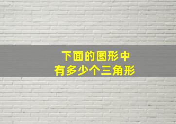 下面的图形中有多少个三角形