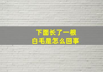 下面长了一根白毛是怎么回事