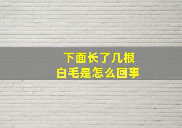 下面长了几根白毛是怎么回事