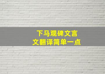 下马观碑文言文翻译简单一点