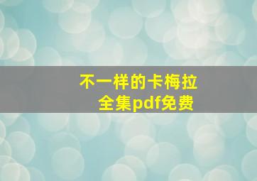 不一样的卡梅拉全集pdf免费