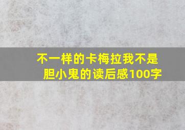 不一样的卡梅拉我不是胆小鬼的读后感100字