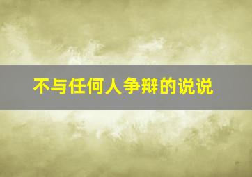 不与任何人争辩的说说