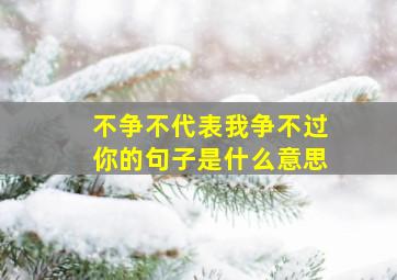 不争不代表我争不过你的句子是什么意思