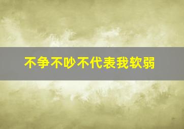 不争不吵不代表我软弱