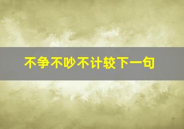 不争不吵不计较下一句