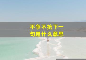 不争不抢下一句是什么意思