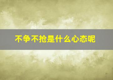 不争不抢是什么心态呢