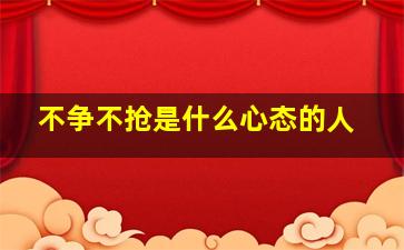 不争不抢是什么心态的人