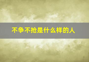 不争不抢是什么样的人