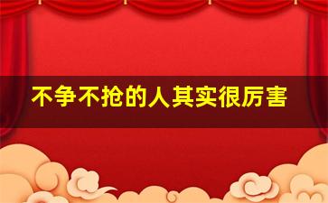 不争不抢的人其实很厉害