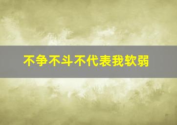 不争不斗不代表我软弱