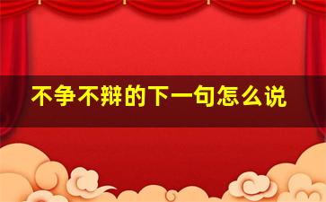 不争不辩的下一句怎么说