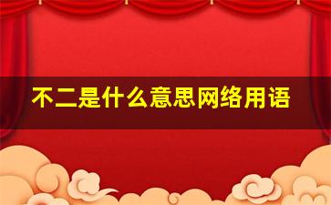 不二是什么意思网络用语