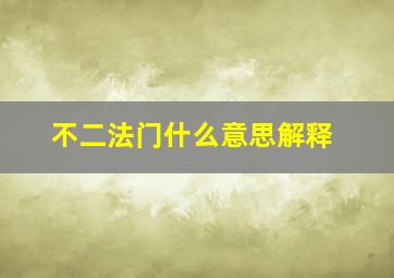 不二法门什么意思解释