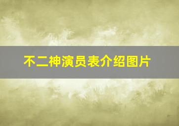 不二神演员表介绍图片