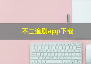 不二追剧app下载