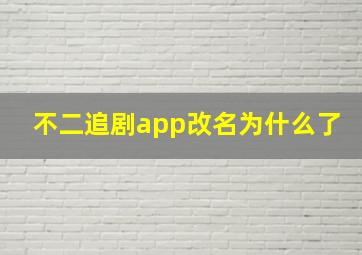 不二追剧app改名为什么了