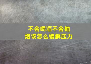 不会喝酒不会抽烟该怎么缓解压力