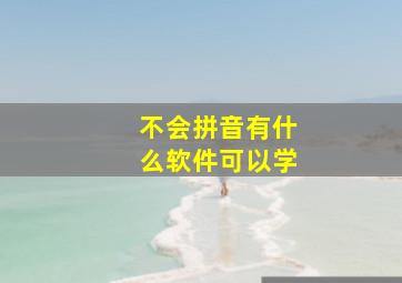 不会拼音有什么软件可以学