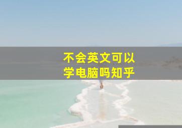 不会英文可以学电脑吗知乎