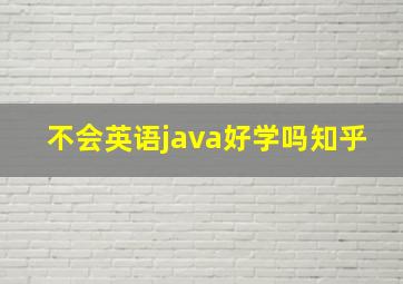 不会英语java好学吗知乎