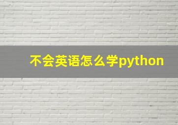 不会英语怎么学python