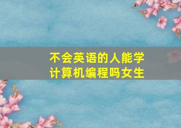 不会英语的人能学计算机编程吗女生