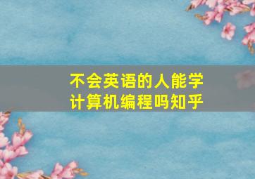 不会英语的人能学计算机编程吗知乎