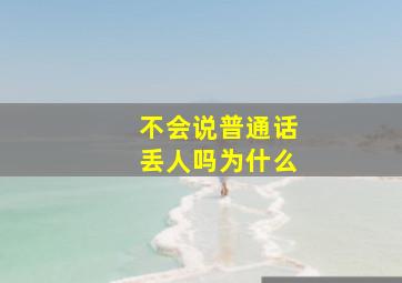 不会说普通话丢人吗为什么