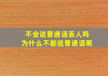 不会说普通话丢人吗为什么不能说普通话呢