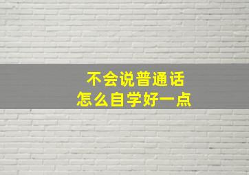 不会说普通话怎么自学好一点