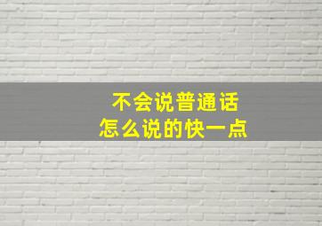 不会说普通话怎么说的快一点