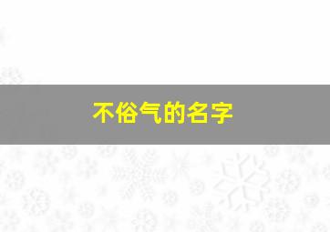 不俗气的名字