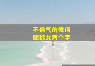 不俗气的微信昵称女两个字