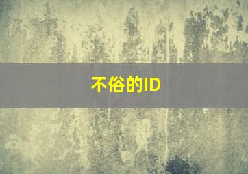 不俗的ID