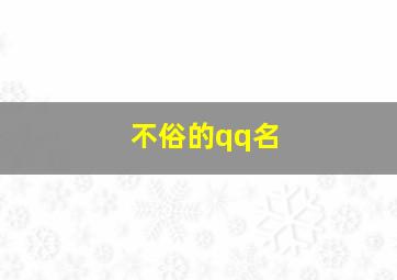 不俗的qq名