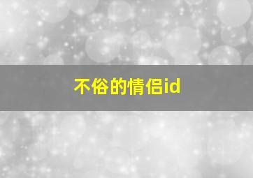 不俗的情侣id