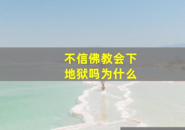 不信佛教会下地狱吗为什么