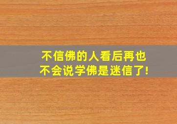 不信佛的人看后再也不会说学佛是迷信了!