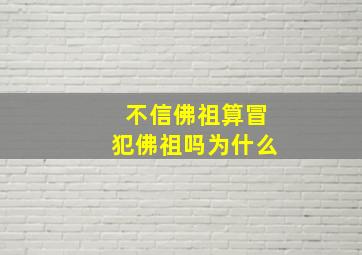 不信佛祖算冒犯佛祖吗为什么